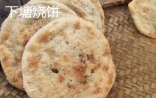 安徽省長(zhǎng)豐縣的特產(chǎn)，下塘燒餅深受消費(fèi)者喜愛