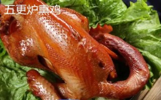 熏雞屬于哪里的特色，屬于魯菜、川菜或湘