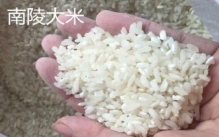 安徽南陵縣的特產(chǎn)，所產(chǎn)大米批準(zhǔn)為國(guó)家地理標(biāo)志保護(hù)產(chǎn)品
