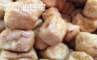 四川省營(yíng)山縣的特產(chǎn)，油豆腐、咂酒、酸辣豆花很有名