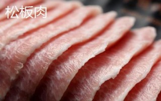 松板肉和豬頸肉有何區(qū)別，根據需要選擇合適的部位