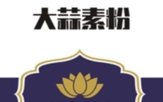 什么是大蒜素，是大蒜鱗莖中提取的一種有機(jī)硫化合物