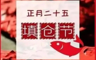 正月二十五填倉節(jié)從何而來，相傳是人們?yōu)榱思o念一個看守糧倉的官吏而設(shè)立