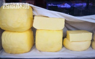 西藏那曲市的特產(chǎn)，酥油是藏族人不可缺少的食品