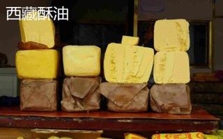 西藏那曲市的特產(chǎn)，酥油是藏族人不可缺少的食品