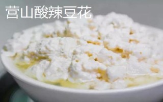 四川省營(yíng)山縣的特產(chǎn)，油豆腐、咂酒、酸辣豆花很有名